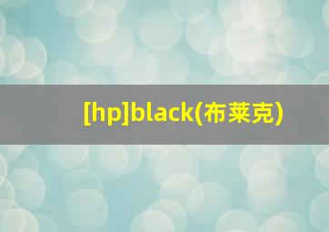 [hp]black(布莱克)